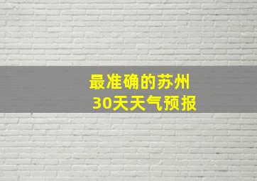 最准确的苏州30天天气预报