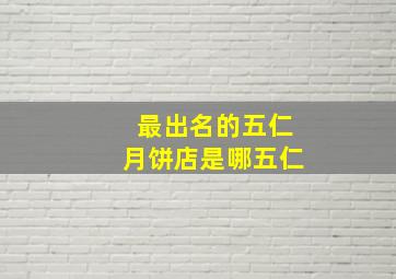 最出名的五仁月饼店是哪五仁