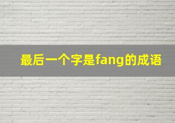 最后一个字是fang的成语