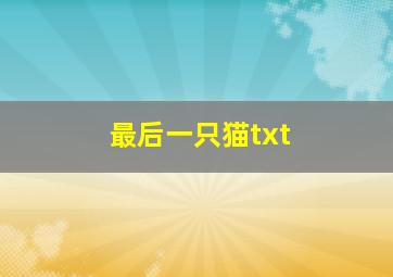 最后一只猫txt