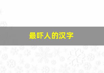 最吓人的汉字