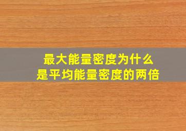 最大能量密度为什么是平均能量密度的两倍