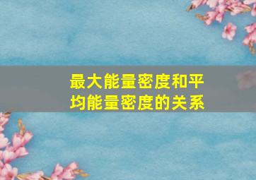 最大能量密度和平均能量密度的关系