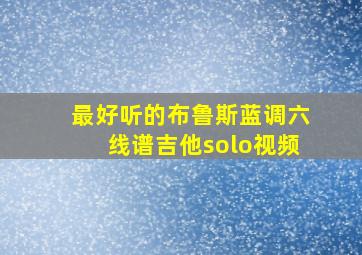 最好听的布鲁斯蓝调六线谱吉他solo视频