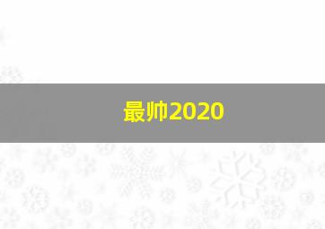 最帅2020