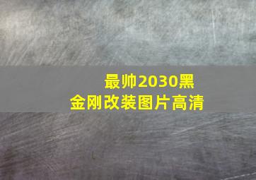 最帅2030黑金刚改装图片高清