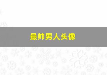 最帅男人头像