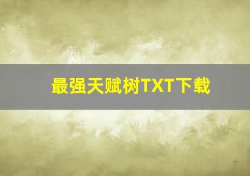 最强天赋树TXT下载