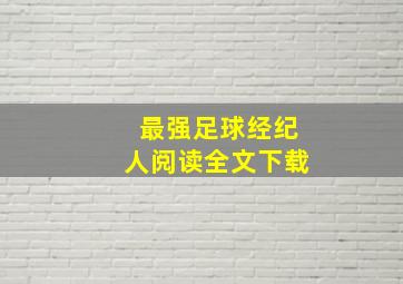 最强足球经纪人阅读全文下载