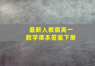 最新人教版高一数学课本答案下册