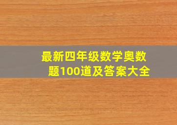 最新四年级数学奥数题100道及答案大全