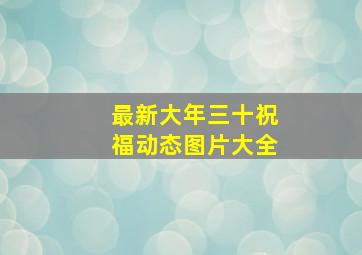 最新大年三十祝福动态图片大全