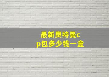 最新奥特曼cp包多少钱一盒