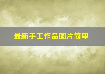 最新手工作品图片简单