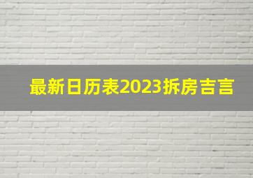 最新日历表2023拆房吉言