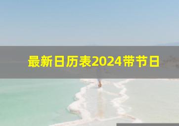 最新日历表2024带节日