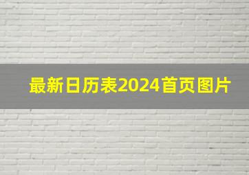 最新日历表2024首页图片