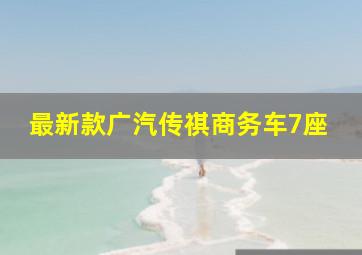 最新款广汽传祺商务车7座