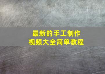 最新的手工制作视频大全简单教程