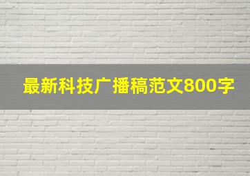 最新科技广播稿范文800字