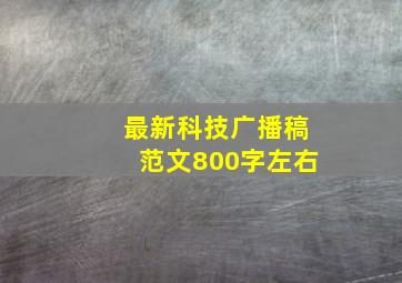 最新科技广播稿范文800字左右