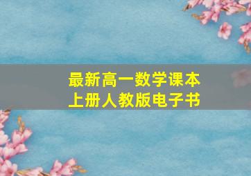 最新高一数学课本上册人教版电子书