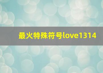 最火特殊符号love1314