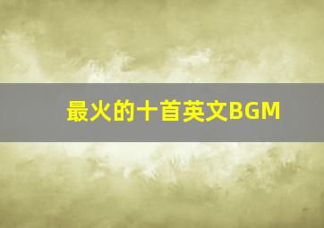 最火的十首英文BGM