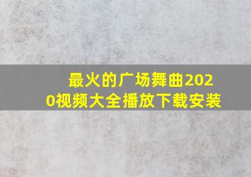 最火的广场舞曲2020视频大全播放下载安装