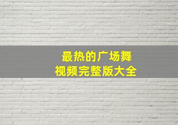 最热的广场舞视频完整版大全