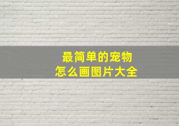 最简单的宠物怎么画图片大全