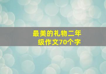 最美的礼物二年级作文70个字