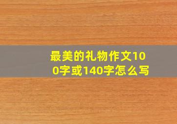 最美的礼物作文100字或140字怎么写