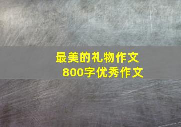 最美的礼物作文800字优秀作文