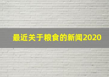 最近关于粮食的新闻2020