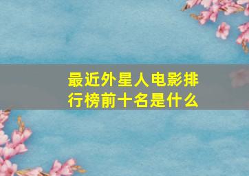 最近外星人电影排行榜前十名是什么