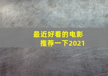 最近好看的电影推荐一下2021