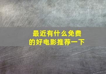 最近有什么免费的好电影推荐一下