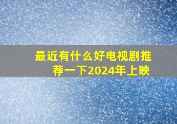 最近有什么好电视剧推荐一下2024年上映