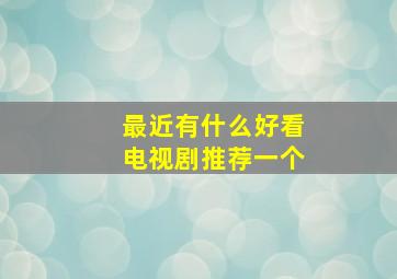 最近有什么好看电视剧推荐一个