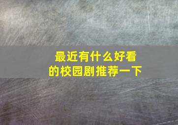 最近有什么好看的校园剧推荐一下