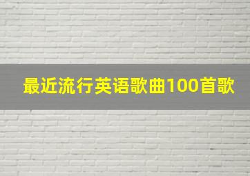 最近流行英语歌曲100首歌