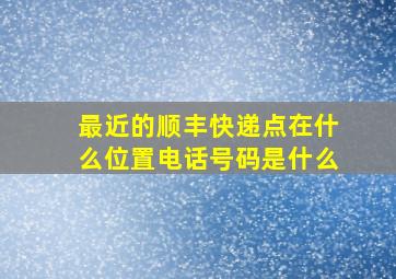 最近的顺丰快递点在什么位置电话号码是什么