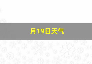 月19日天气