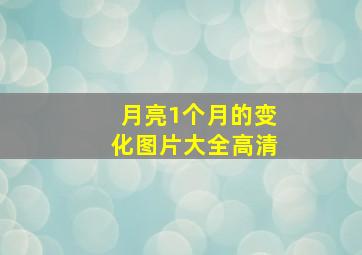 月亮1个月的变化图片大全高清