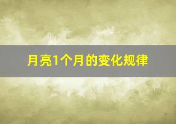 月亮1个月的变化规律