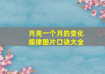 月亮一个月的变化规律图片口诀大全