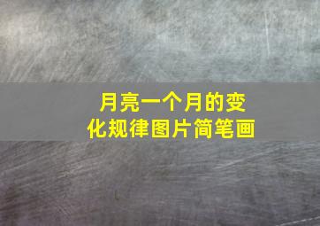 月亮一个月的变化规律图片简笔画