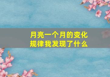 月亮一个月的变化规律我发现了什么