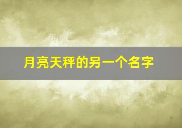 月亮天秤的另一个名字